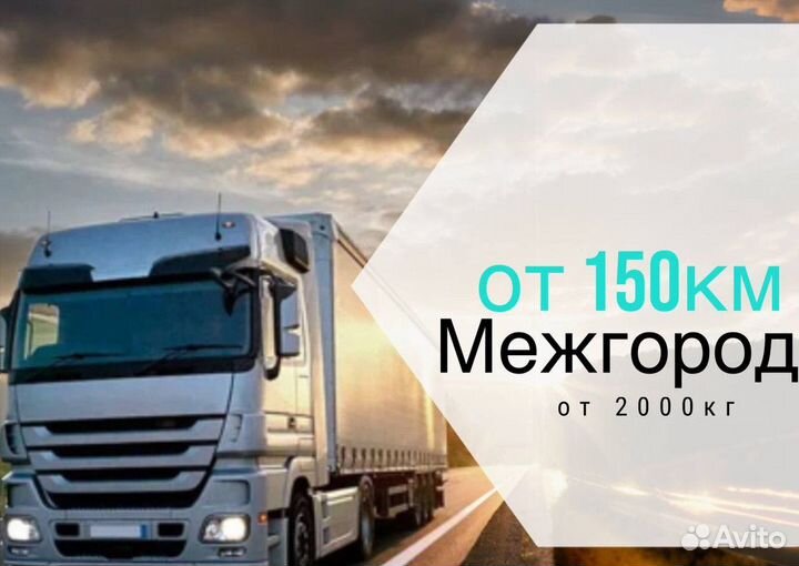 Грузоперевозки между городами
