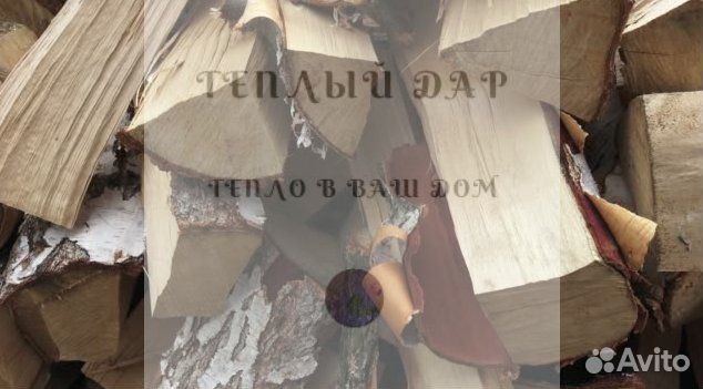 Дрова колотые