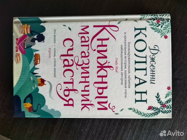 Книга Дженни Колган книжный магазинчик счастья