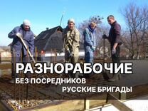 Разнорабочий подсобник землекопы Русские бригады