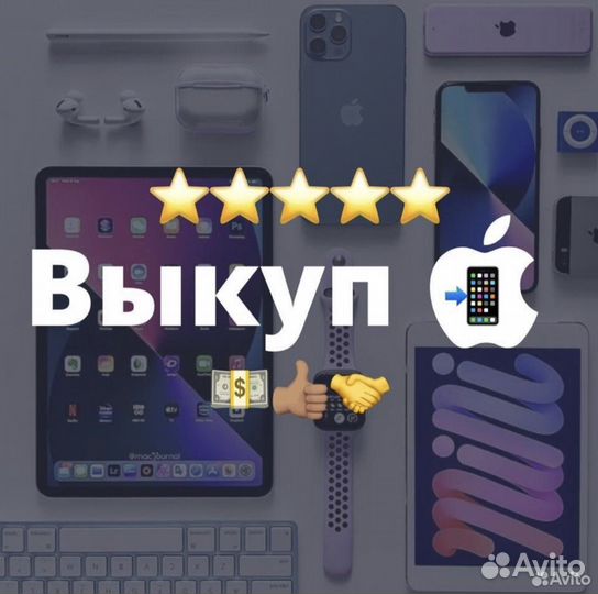 Скупка iPhone / выкуп airpods / apple