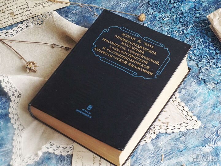 Редкость Мэнли Холл Энциклопедическое изложение