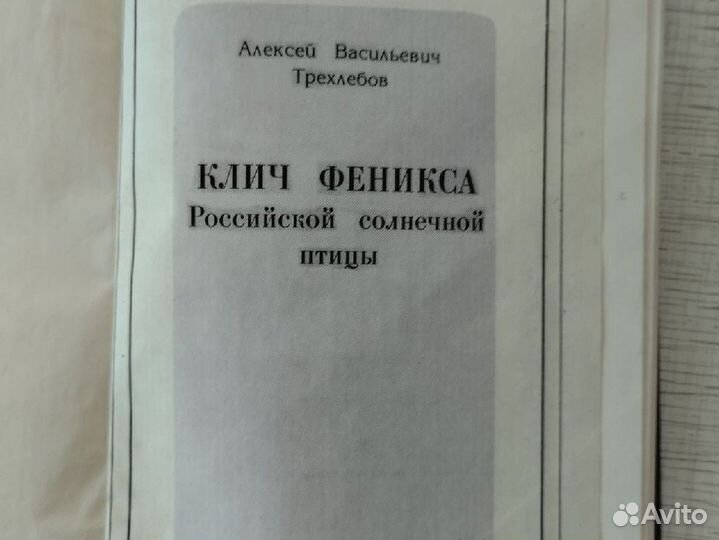 Трехлебов. Клич феникса