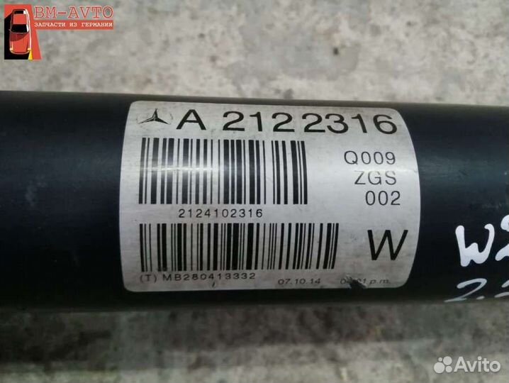 Карданный вал Mercedes-Benz E W212 A2122316