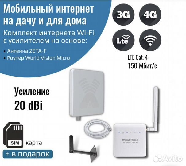 Комплект World Vizion Micro Power 20dBi