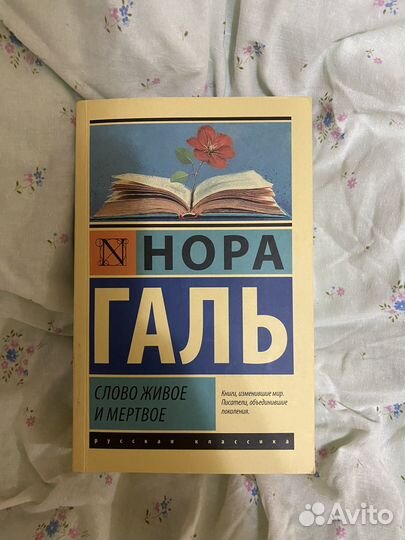 Книга Нора Галь 
