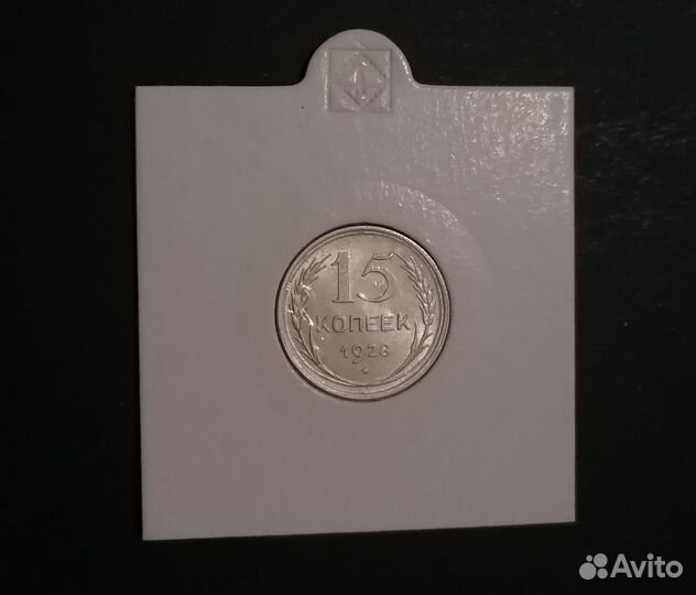 15 копеек 1928 блеск