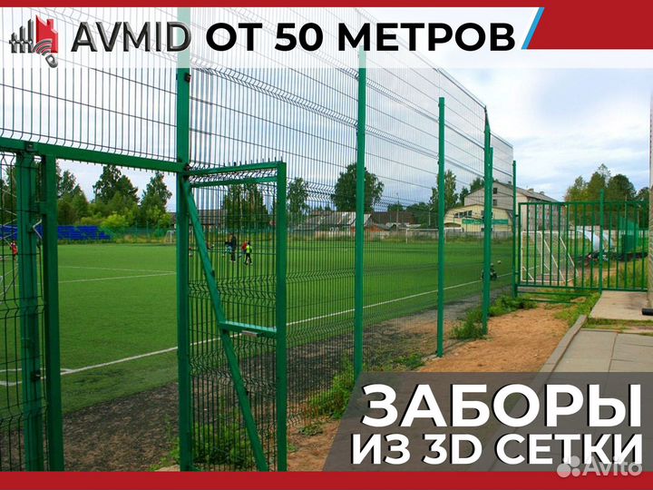 Забор сетка 3D