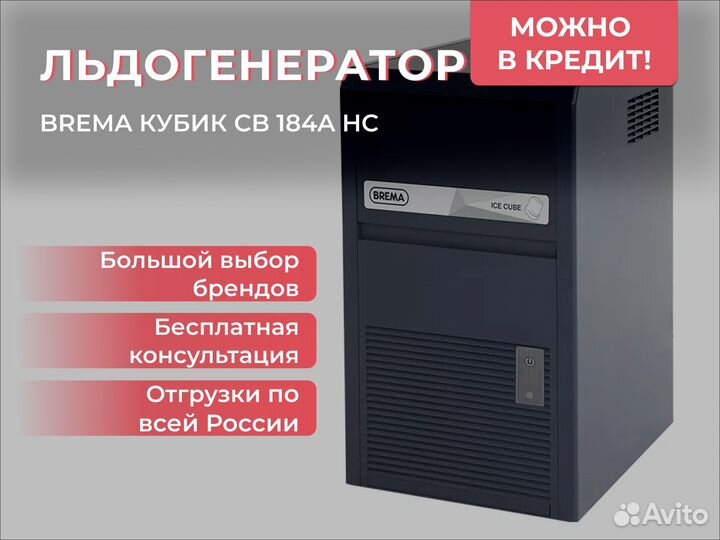 Льдогенератор brema кубик