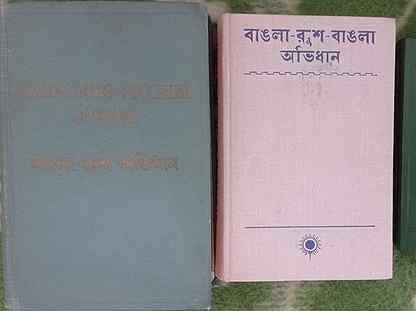 Бенгальские словари и разговорник