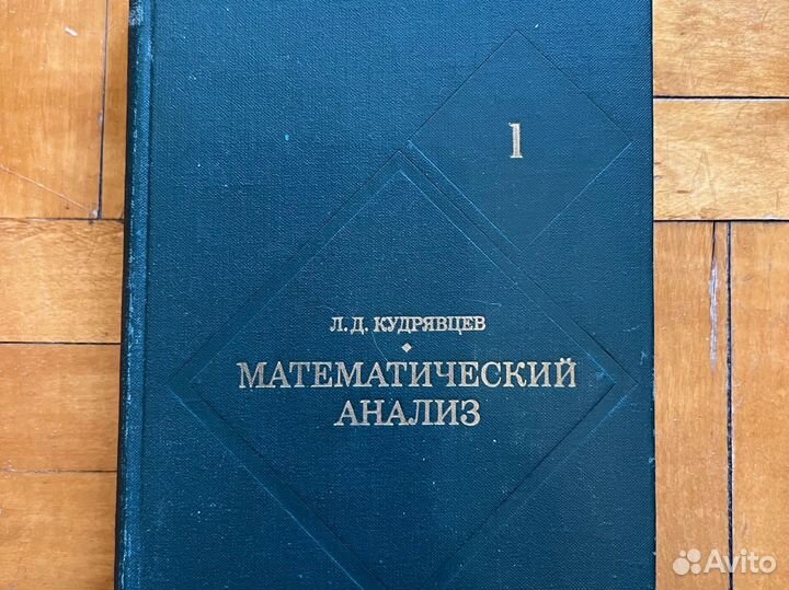 Математический анализ Кудрявцев Л.Д. 1973г. Том 1