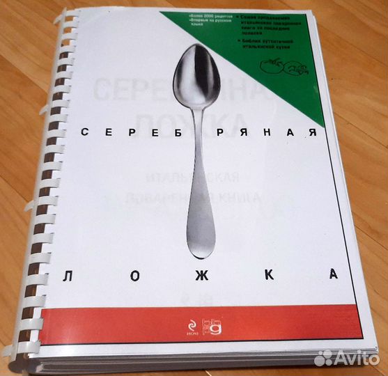 Серебряная ложка. Итальянская поваренная книга