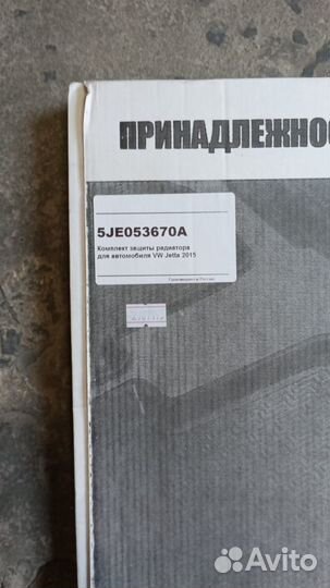 Комплект защиты радиатора VW Jetta 2015
