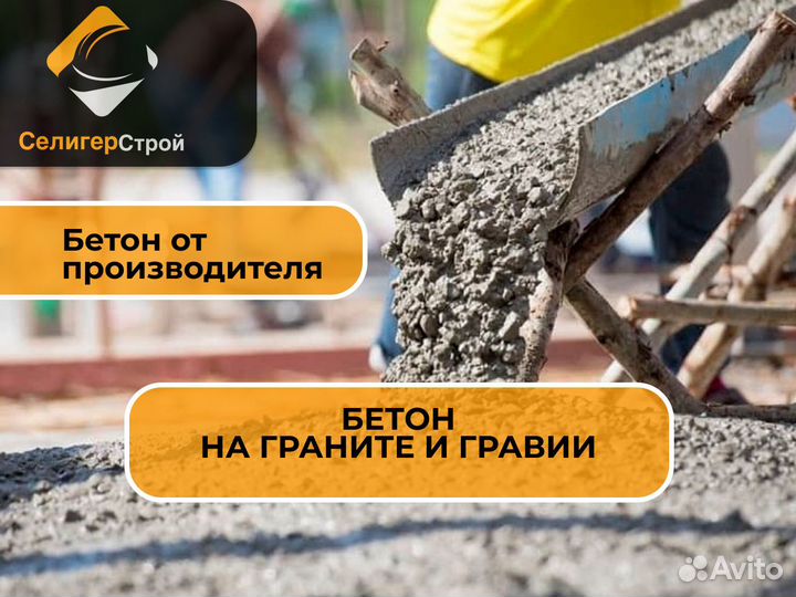 Бетон с завода. Доставка миксер Осташковский район