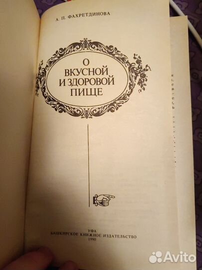 О вкусной и здоровой пище. А. П. Фпхретдинова