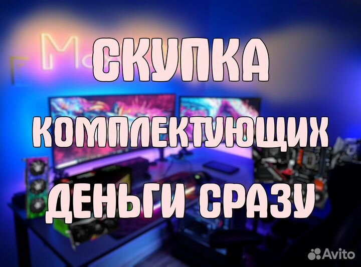 Скупка комплектующих / видеокарт / компьютеров