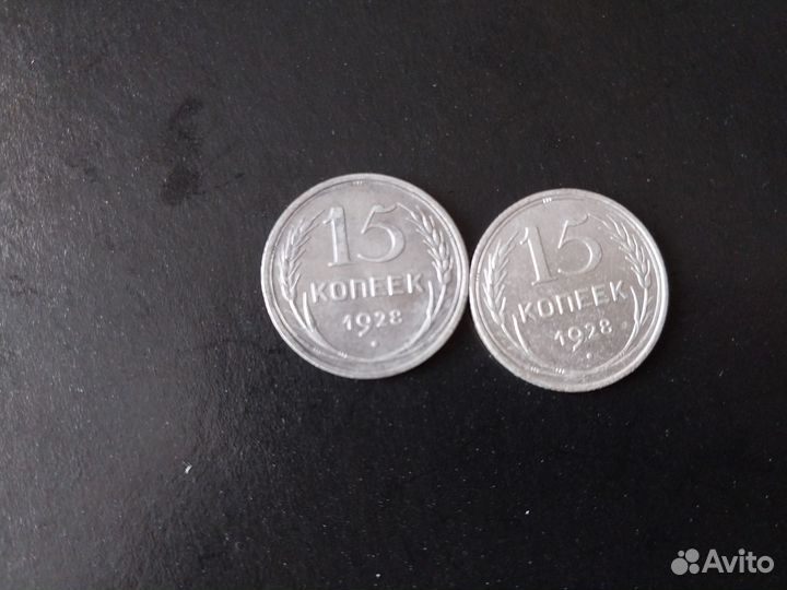 15 копеек 1923,1925,1928