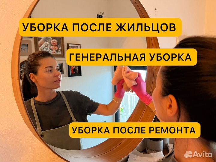 Уборка квартир домов, клининг, мойка окон