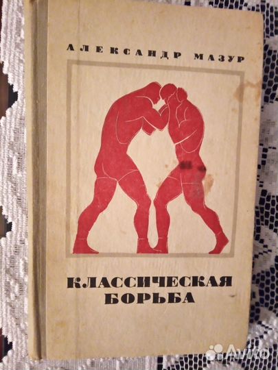 Классическая борьба А.Г. Мазур