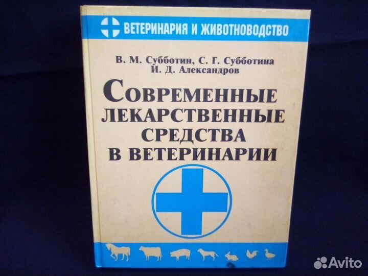 Справочник Лекарственные средства в ветеринарии
