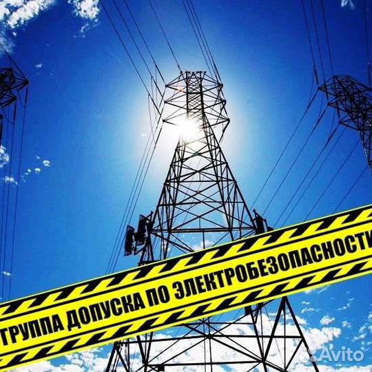 Удостоверение корочки электробезопасность обучение