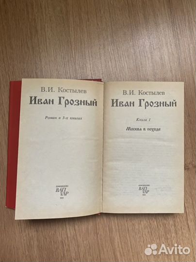 В. И. Костылев - Иван Грозный книга первая