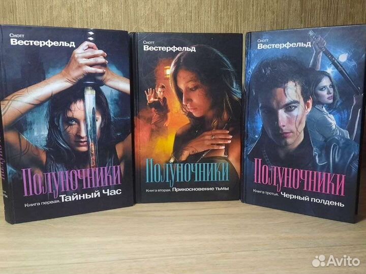 «Полуночники» Скотт Вестерфельд