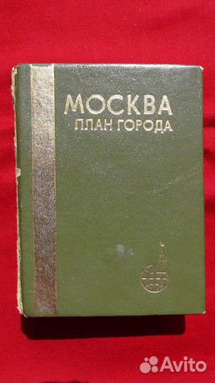 Москва План города 1985 год карманный формат