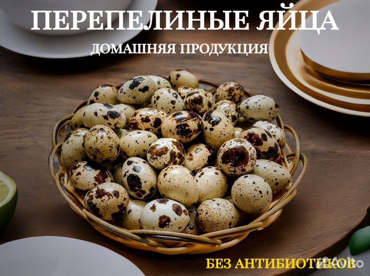 Яйца перепелиные