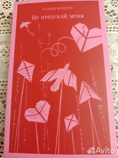 Не отпускай меня