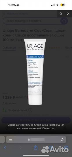 Uriage Bariederm Cica-Cream цика-крем с Cu-Zn