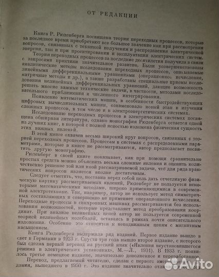 Рюденберг Переходные процессы в электро системах