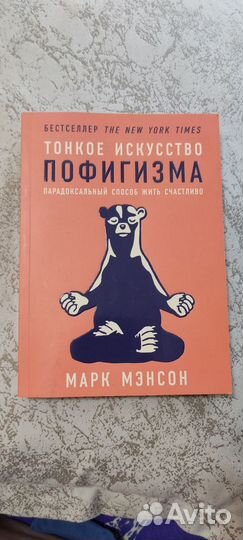 Марк Мэнсон. Тонкое искусство пофигизма