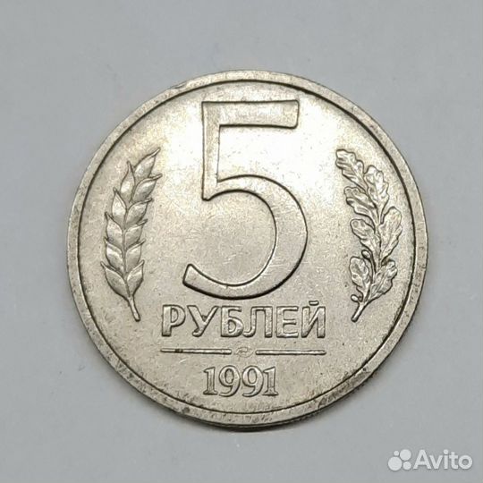 Монеты 5 рублей 1991