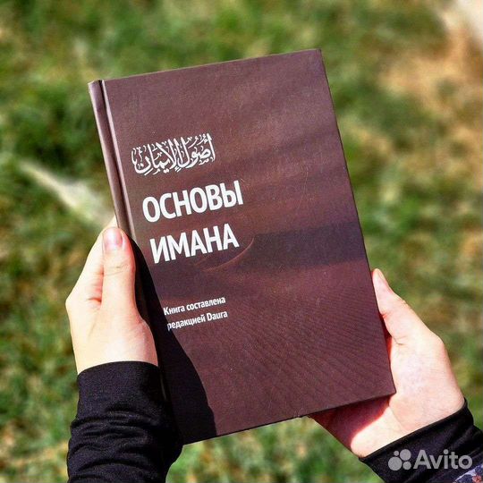 Основы имана