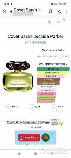 Парфюм от Сара Джессика Паркер - Ковет