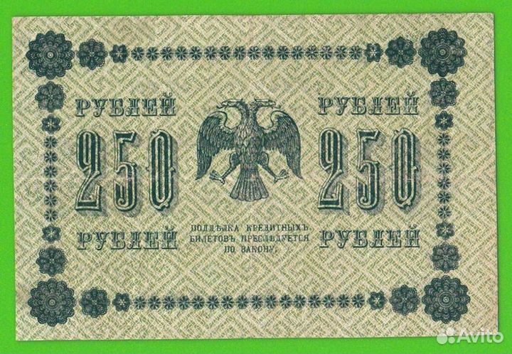 250 рублей 1918 год. аг-603. нормальная