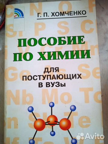 Пособие по химии для поступающих в вузы