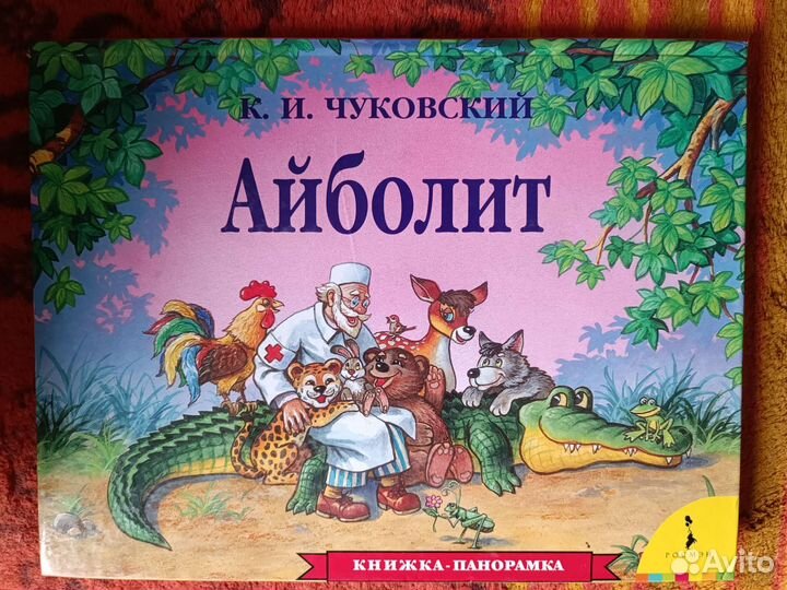 Книги для малышей, книга-панорамма