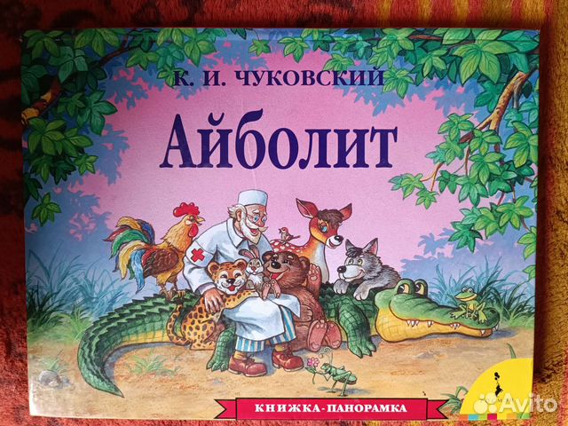 Книги для малышей, книга-панорамма