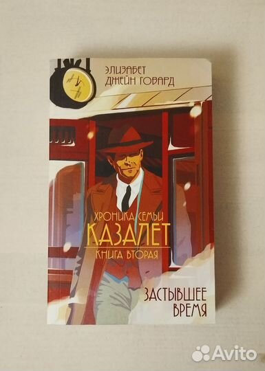 Хроника семьи Казалет