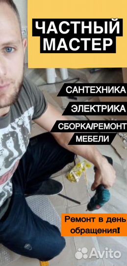 Сантехник/Мастер на Час/Сборка-ремонт мебели