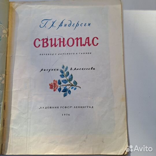 Г.Х.Андерсен. Свинопас. Худ. Алексеев. 1976г