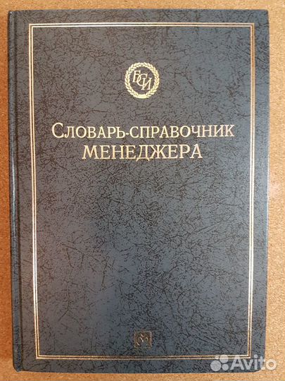 Словарь-справочник менеджера