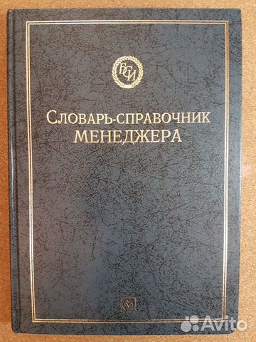 Словарь-справочник менеджера