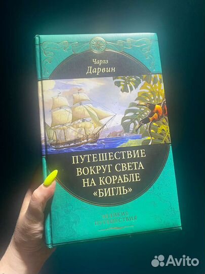 Дарвин. Путешествие вокруг света на корабле Бигль