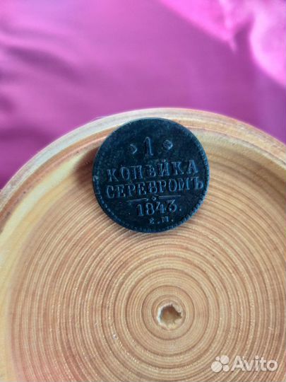 1 коп.серебром1843ем