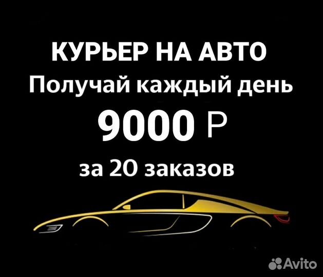 Водитель Курьер Доставка Автодоставка