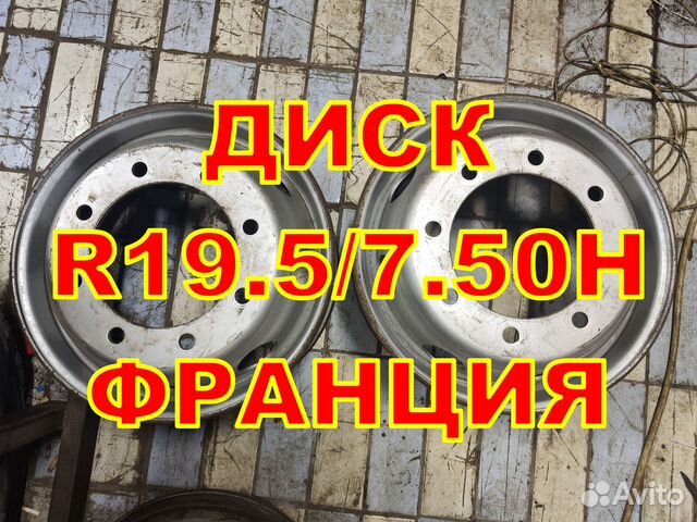 Диск 19.5 7.50H