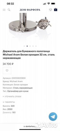 Держатель для бумажных полотенец Michael aram